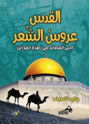 القدس عروس الشعر... أحلي القصائد في زهرة المدائن