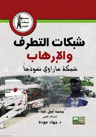 التطرف والإرهاب في العالم - شبة ماراوي نموذجا