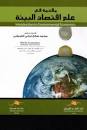 علم اقتصاد البيئة