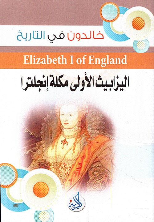 اليزابيث الاولى