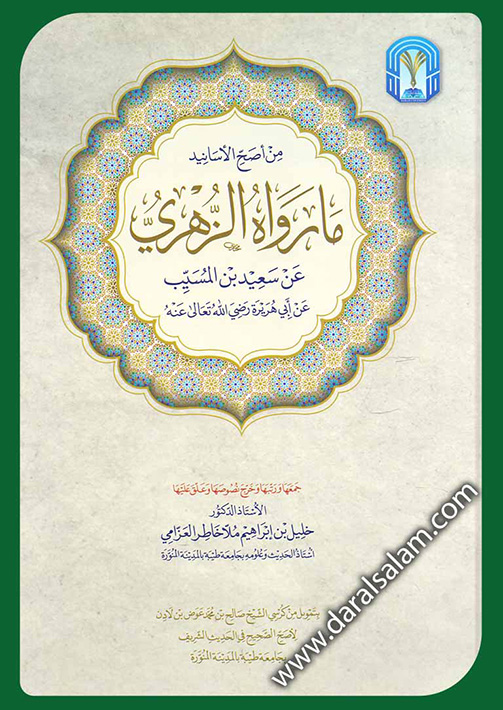 ما رواه الزهري عن سعيد بن المسيب