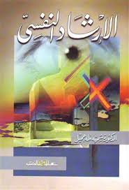 الارشاد النفســـــــــــــــــــى