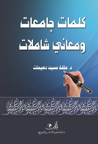 كلمات جامعات ومعاني شاملات