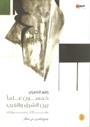 رافع الناصري خمسون عاما بين الشرق والغرب