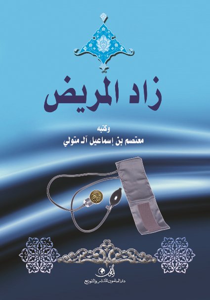 مختصر زاد المريض