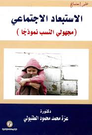 الإستبعاد الإجتماعي "مجهولي النسب نموذجا"