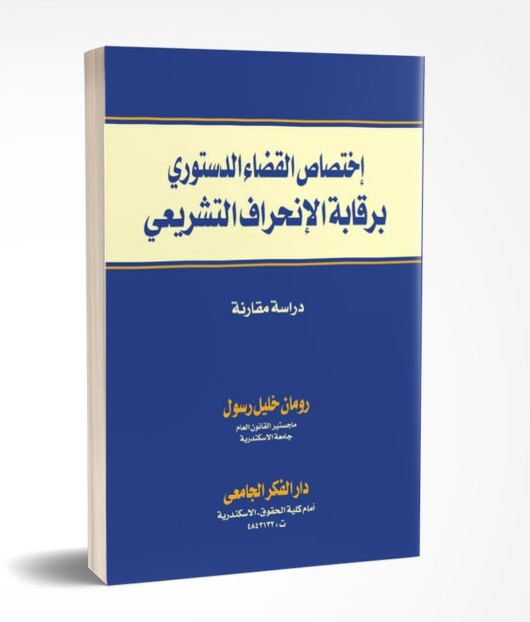 إختصاص القضاء الدستورى برقابة الإنحراف التشريعى