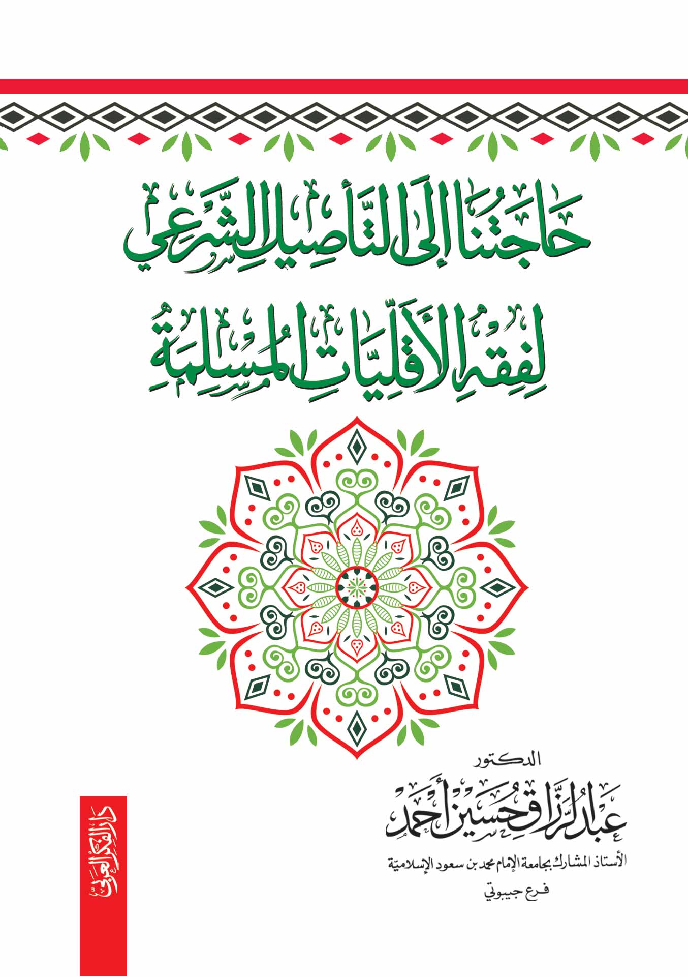 حاجتنا الى التأصيل الشرعي
