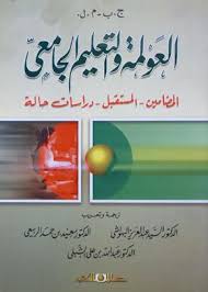 العولمة والتعليم الجامعى :المضامين-المستقبل -دراسات