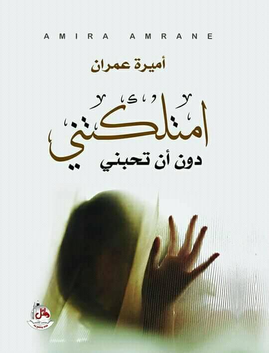 امتلكتني دون ان تحبني