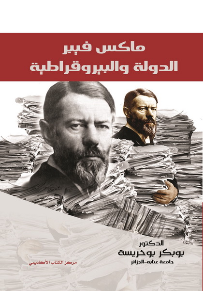 ماكس فيبر-الدولة و البيروقراطية