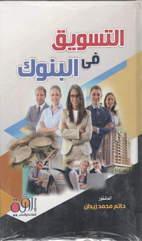 التسويق فى البنوك