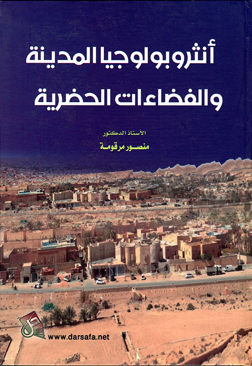انثروبولوجيا المدينة والفضاءات الحضرية