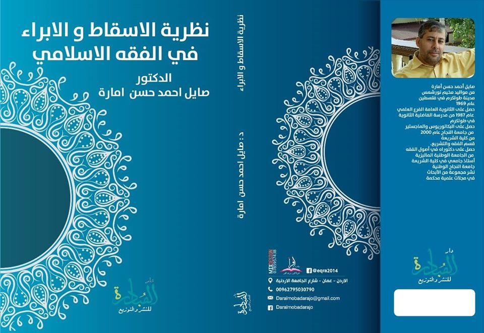 نظرية الإبراء والإسقاط في الفقه الإسلامي