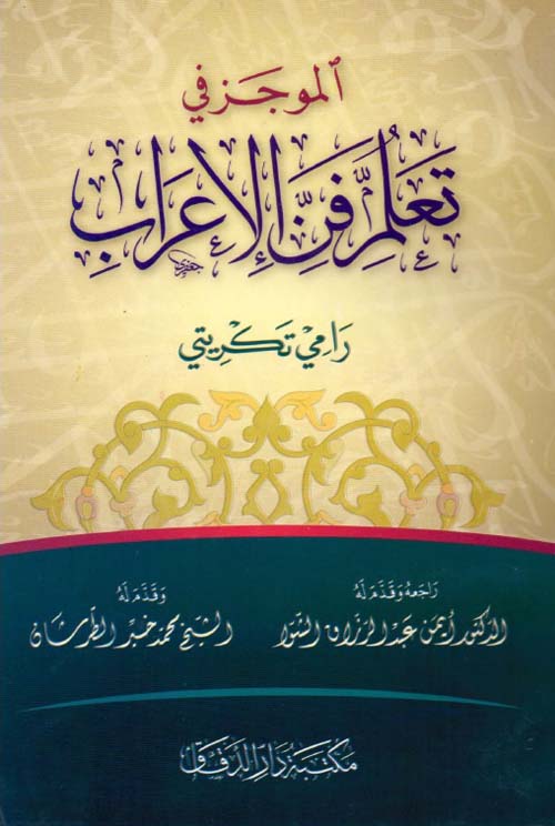 الموجز في تلعم  فن الإعراب