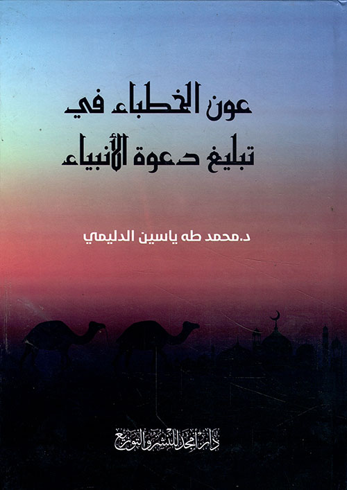 عون الخطباء في تبليغ دعوة الأنبياء