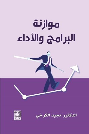 موازنة البرامج والاداء