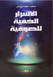 الاسرار الخفية للصوفية