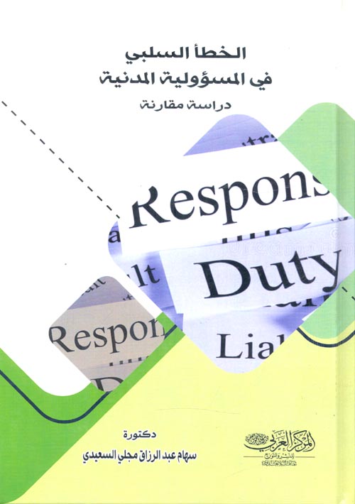 الخطأ السلبي في المسؤولية المدنية دراسة مقارنة