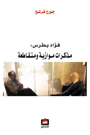 فؤاد بطرس مذكرات موازية ومتقاطعة