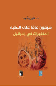 سبعون عاما على النكبة المتغيرات في اسرائيل