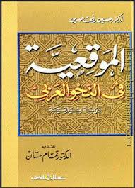 الموقعية فى النحو العربى