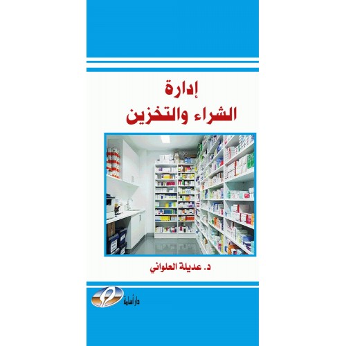 ادارة الشراء والتخزين