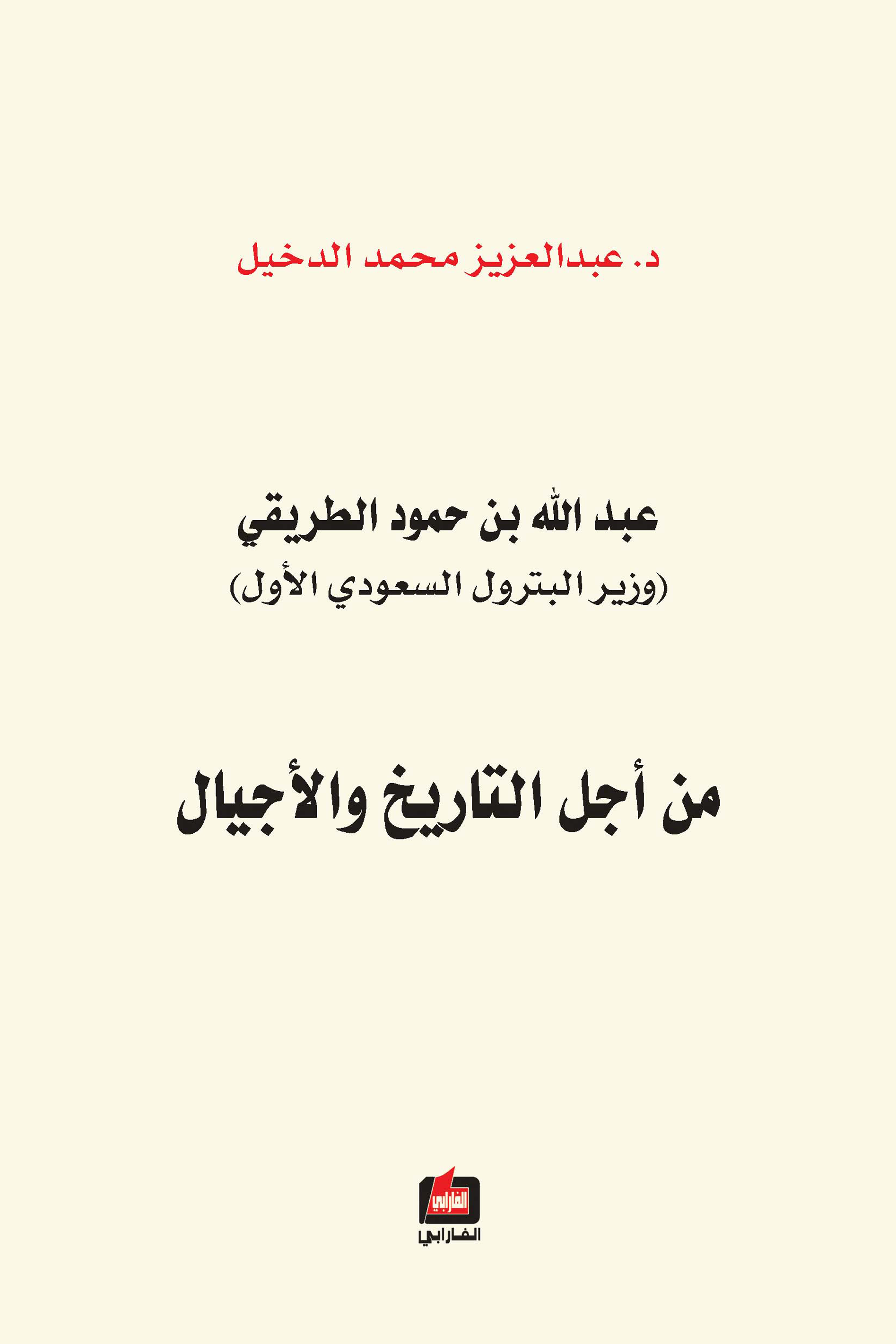 عبد الله بن حمود الطريقي : وزير البترول السعودي الأول من أجل التاريخ والأجيال
