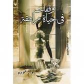 وقفات في حياة مراهقة