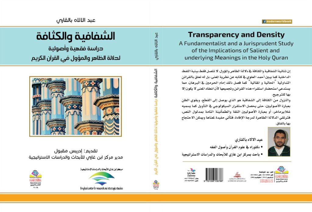 الشفافية والكثافة دراسة فقهية وأصولية لدلالة الظاهر والمؤول في القرآن الكريم