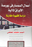 أعمال السمسار في بورصة الأوراق المالية (دراسة فهقية مقارنة)