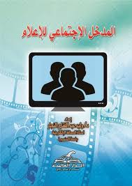 المدخل الاجتماعى للاعلام