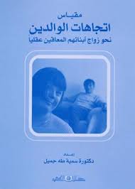 مقياس إتجاهات الوالدين نحو زواج أبنائهم المعاقين عقلياًَ