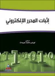 إثبات المحرر الإلكتروني