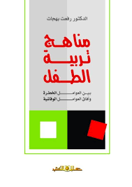 مناهج تربية الطفل بين العوامل الخطرة و آفاق العوامل الوقائية