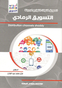 "سلسلة ألوان التسويق: التسويق الرمادي   ( قنوات التوزيع الرديئة )"
