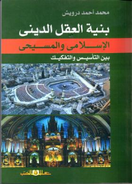 بنية العقل الدينى الاسلامى والمسيحى بين التأسيس والتفكيك