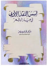 أسس النقد الأدبي في عيار الشعر
