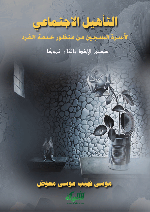 التأهيل الاجتماعي لأسرة سجين الأخذ بالثأر من منظور خدمة الفرد