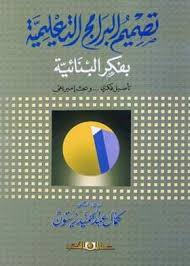 تصميم البرامج التعليمية .... بفكر البنائية