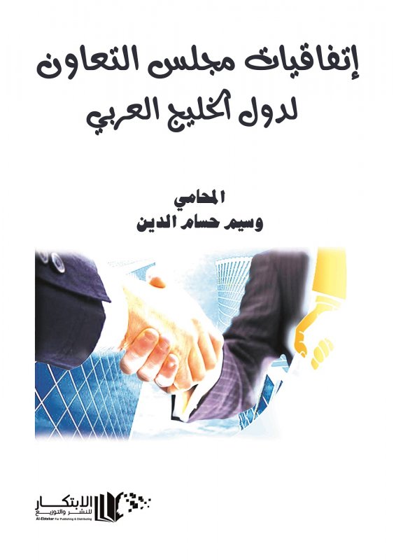 اتفاقيات مجلس التعاون لدول الخليج العربي