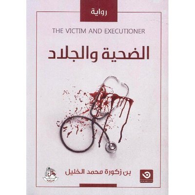 الضحية والجلاد