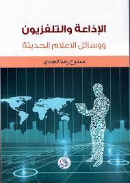 الاذاعة والتلفزيون