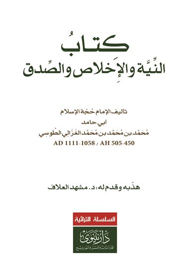 النية والإخلاص والصدق