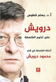 درويش على تخوم الفلسفة