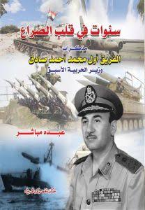 سنوات في قلب الصراع الفريق أ صادق