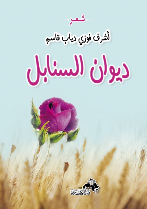 ديوان السنابل