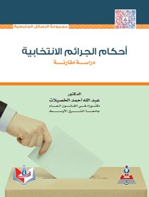 احكام الجرائم الانتخابية-دراسة مقارنة