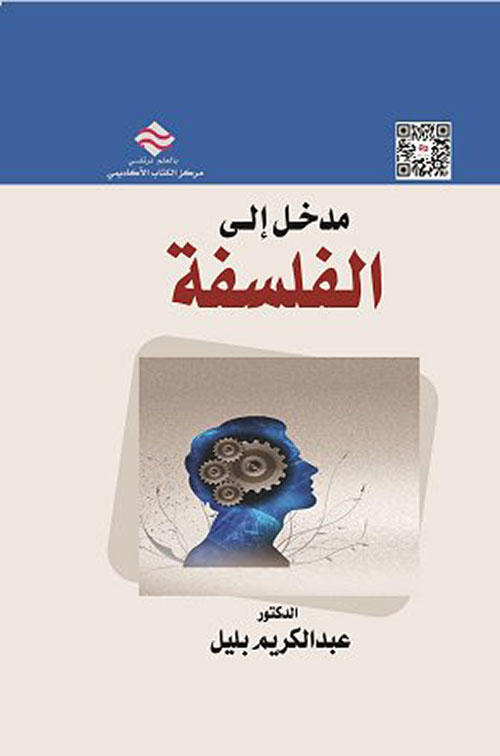 مدخل الى الفلسفة