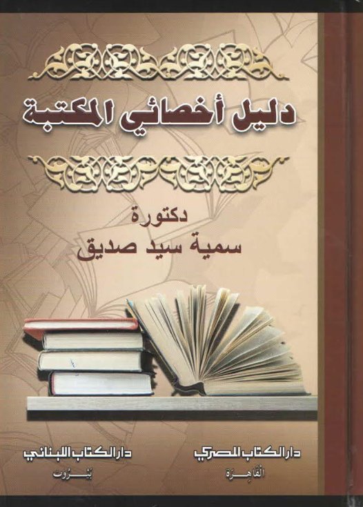دليل أخصائي المكتبة